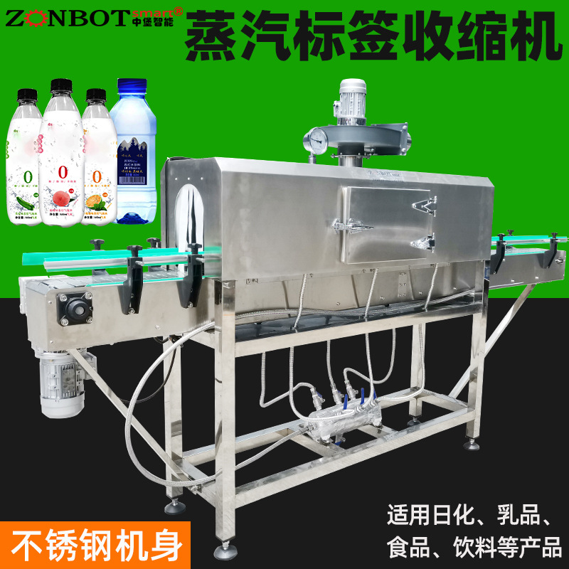 蒸汽收縮機用于瓶裝水、果汁、碳酸飲料、醬油、調(diào)味品、罐頭等產(chǎn)品的標(biāo)簽收縮以及外包裝收縮